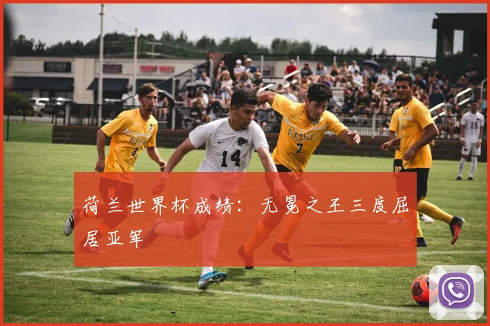 荷兰世界杯成绩:无冕之王三度屈居亚军
