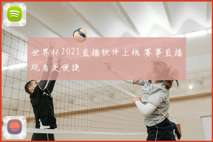 世界杯2021直播软件上线 赛事直播观看更便捷