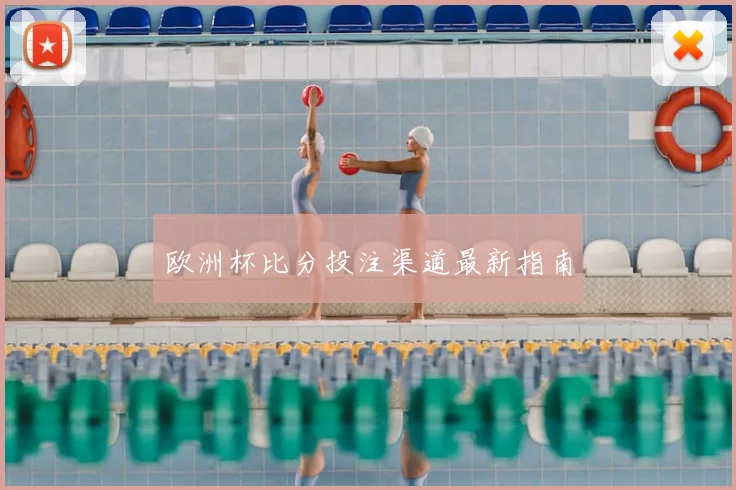 欧洲杯比分投注渠道最新指南