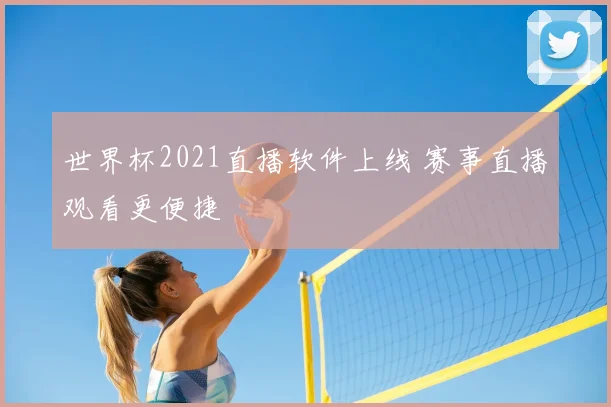 世界杯2021直播软件上线 赛事直播观看更便捷