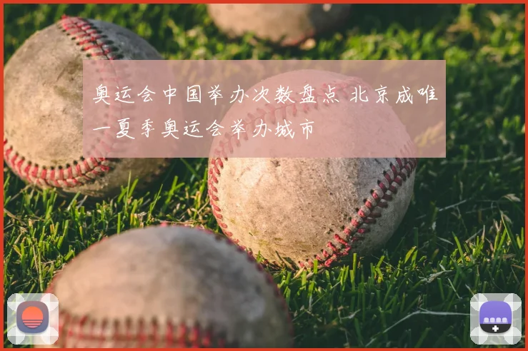 奥运会中国举办次数盘点 北京成唯一夏季奥运会举办城市