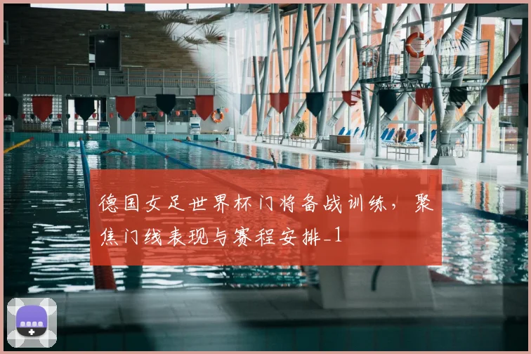 德国女足世界杯门将备战训练，聚焦门线表现与赛程安排_1
