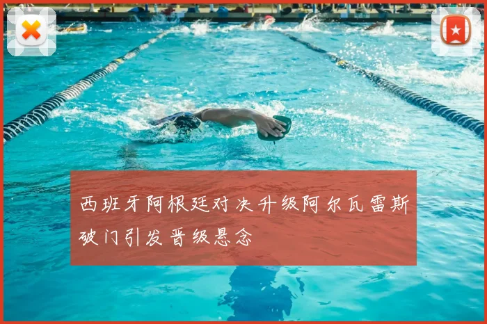 西班牙阿根廷对决升级阿尔瓦雷斯破门引发晋级悬念