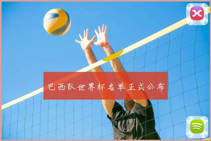 巴西队世界杯名单正式公布