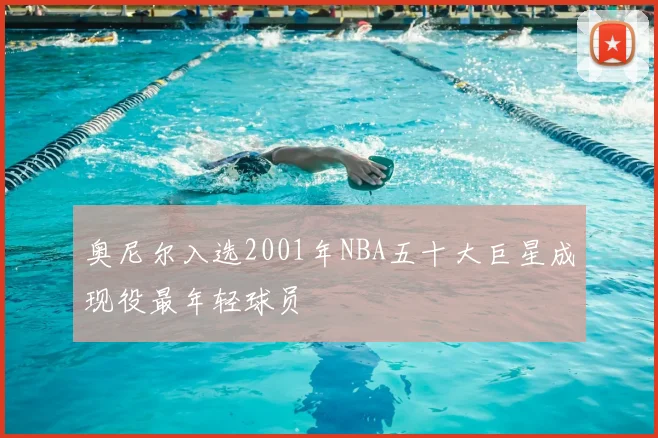奥尼尔入选2001年NBA五十大巨星成现役最年轻球员