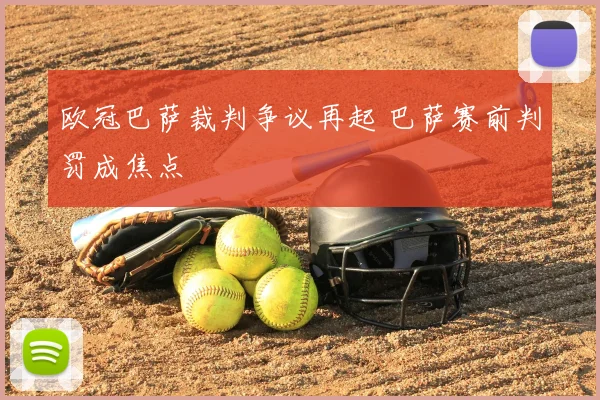 欧冠巴萨裁判争议再起 巴萨赛前判罚成焦点