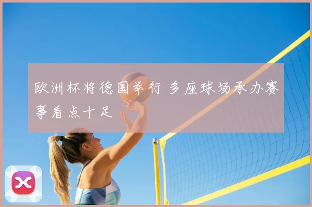 欧洲杯将德国举行 多座球场承办赛事看点十足