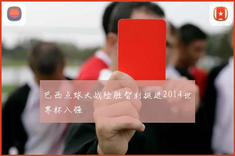 巴西点球大战险胜智利挺进2014世界杯八强