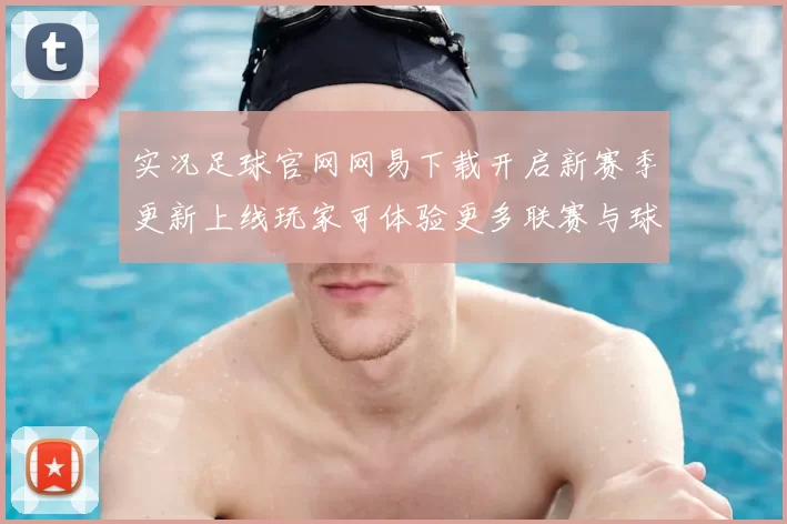 实况足球官网网易下载开启新赛季更新上线玩家可体验更多联赛与球队内容