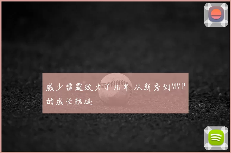 威少雷霆效力了几年 从新秀到MVP的成长轨迹