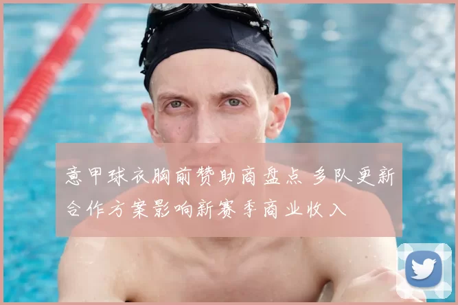 意甲球衣胸前赞助商盘点 多队更新合作方案影响新赛季商业收入