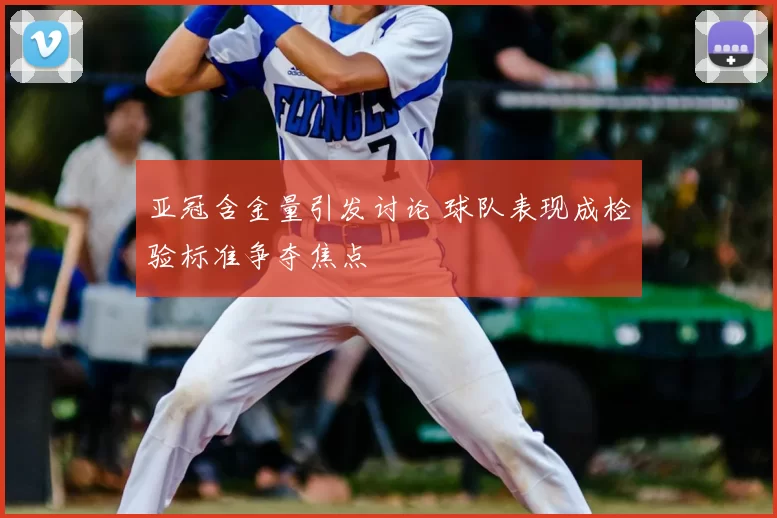 亚冠含金量引发讨论 球队表现成检验标准争夺焦点