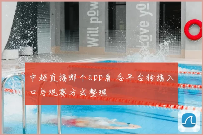 中超直播哪个app看 各平台转播入口与观赛方式整理
