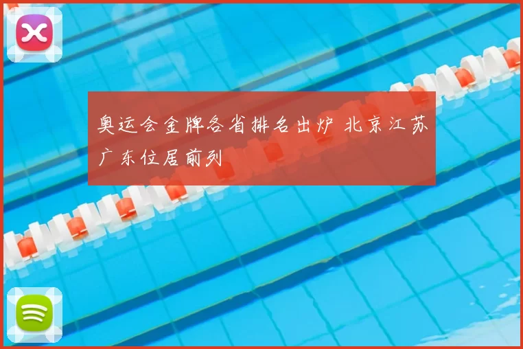 奥运会金牌各省排名出炉 北京江苏广东位居前列