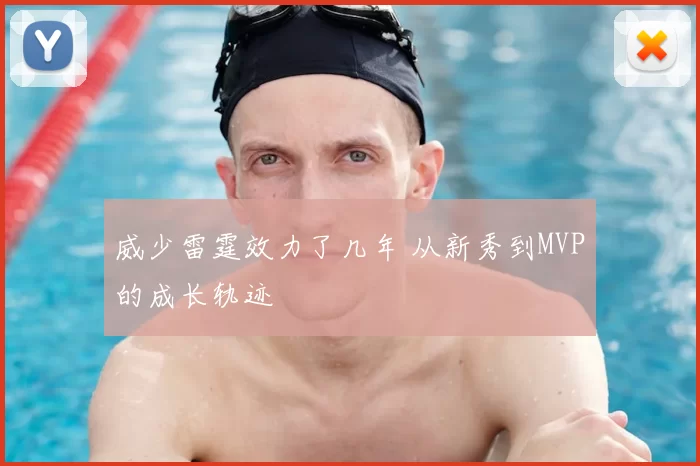威少雷霆效力了几年 从新秀到MVP的成长轨迹