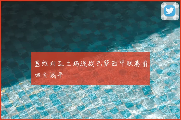 塞维利亚主场迎战巴萨西甲联赛首回合战平