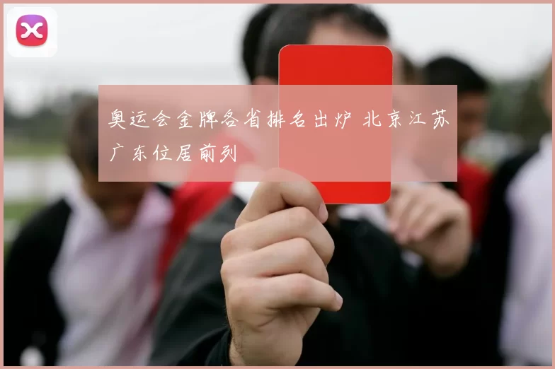 奥运会金牌各省排名出炉 北京江苏广东位居前列