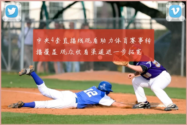 中央4套直播线观看助力体育赛事转播覆盖 观众收看渠道进一步拓宽