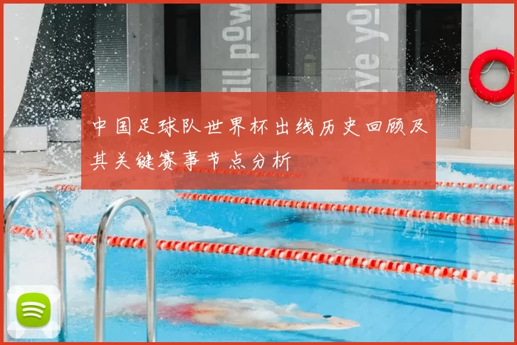 中国足球队世界杯出线历史回顾及其关键赛事节点分析
