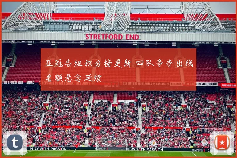 亚冠各组积分榜更新 四队争夺出线名额悬念延续
