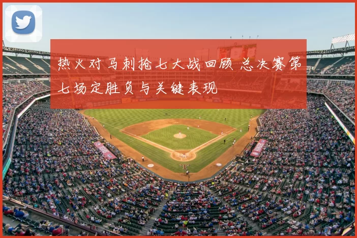 热火对马刺抢七大战回顾 总决赛第七场定胜负与关键表现