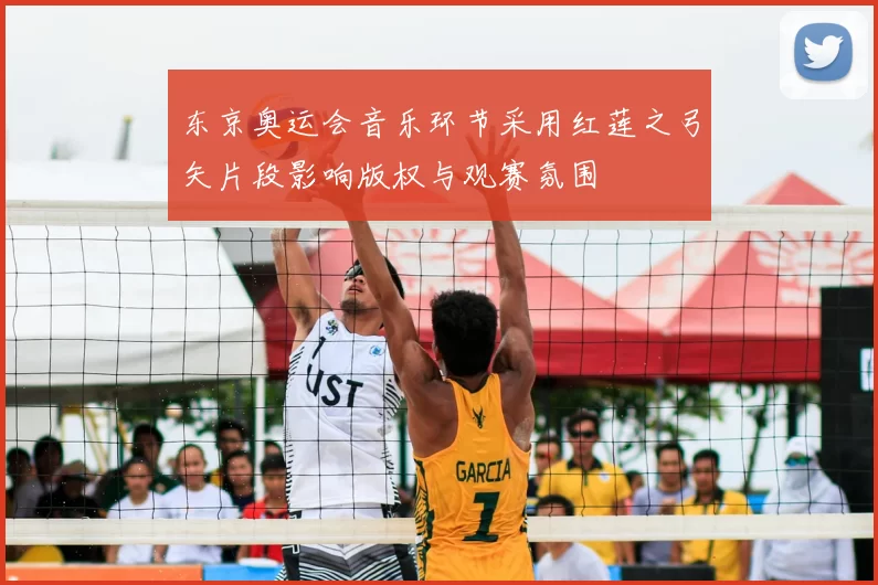 东京奥运会音乐环节采用红莲之弓矢片段影响版权与观赛氛围