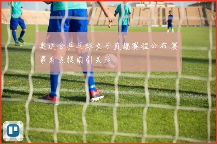 中国男篮红队对阵伊朗热身赛战况与后续影响及备战看点分析