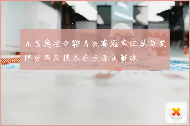 东京奥运会鞍马决赛冠军归属与奖牌分布及技术亮点深度解读