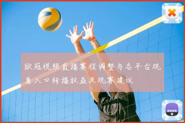 欧冠视频直播赛程调整与各平台观看入口转播权益及观赛建议