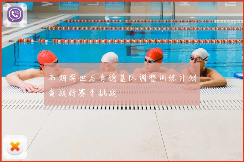 布朗离世后肯德基队调整训练计划备战新赛季挑战