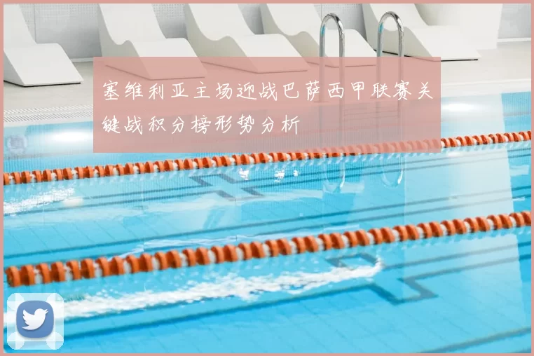 塞维利亚主场迎战巴萨西甲联赛关键战积分榜形势分析