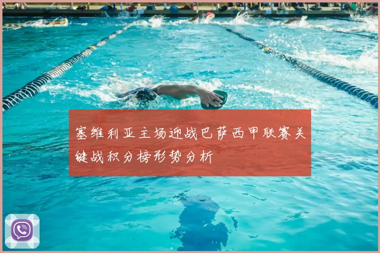 塞维利亚主场迎战巴萨西甲联赛关键战积分榜形势分析