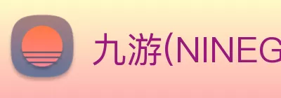 九游(NINEGAME)中国大陆手机娱乐第一门户 - 官方网站 logo